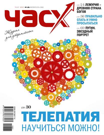 Час X. Журнал для устремленных. №1/2012 (Группа авторов). 2012г. 