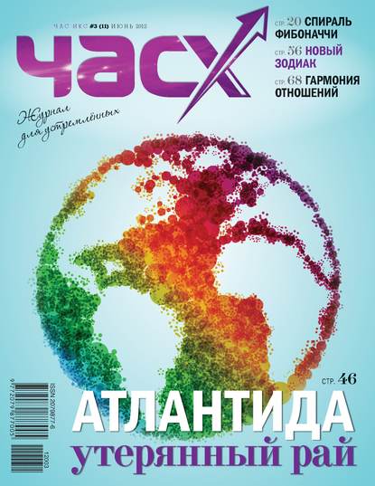 Час X. Журнал для устремленных. №3/2012