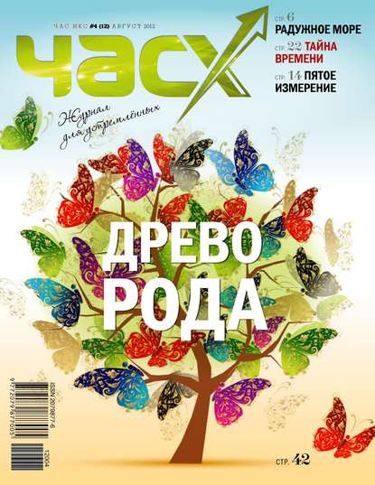 Час X. Журнал для устремленных. №4/2012 (Группа авторов). 2012г. 