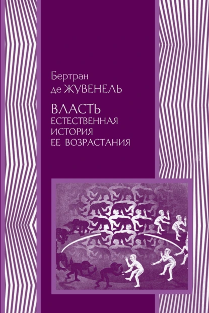 Обложка книги Власть. Естественная история ее возрастания, Бертран де Жувенель