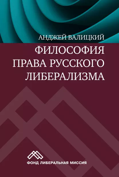 Обложка книги Философия права русского либерализма, Анджей Валицкий