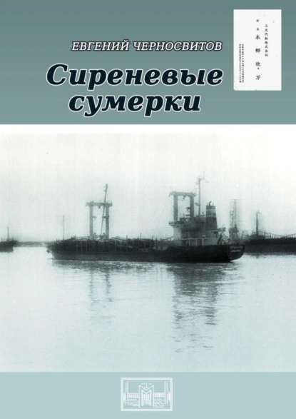 Обложка книги Сиреневые сумерки, Евгений Черносвитов