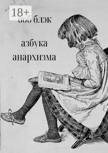 Обложка книги Азбука анархизма, Боб Блэк