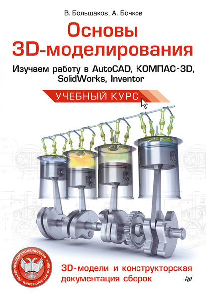 В. П. Большаков - Основы 3D-моделирования. Изучаем работу в AutoCAD, КОМПАС-3D, SolidWorks, Inventor