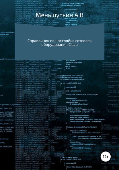 Александр Владимирович Меньшуткин — Справочник по настройке сетевого оборудования Cisco