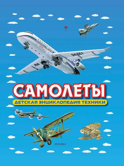 И. В. Кудишин — Самолеты. Детская энциклопедия техники