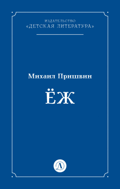 Миниатюра пришвина незабудка