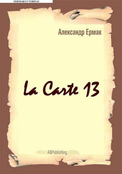 Александр Ермак — La carte – 13