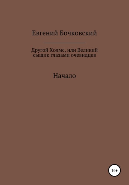 Евгений Леонардович Бочковский — Другой Холмс, или Великий сыщик глазами очевидцев. Начало