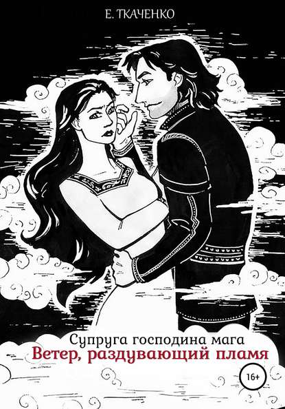 Евгения Ткаченко — Супруга господина мага. Ветер, раздувающий пламя