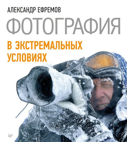 Александр Ефремов - Фотография в экстремальных условиях
