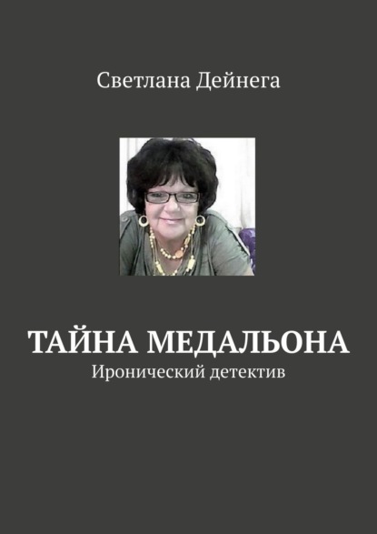 Светлана Петровна Дейнега — Тайна медальона. Иронический детектив