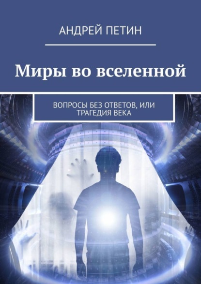 Андрей Петин — Миры во вселенной. Вопросы без ответов, или Трагедия века