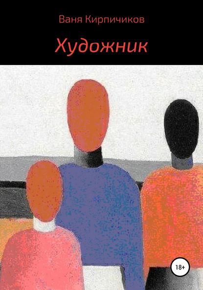 Ваня Кирпичиков — Художник