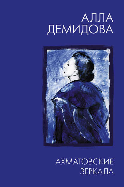 Алла Демидова - Ахматовские зеркала