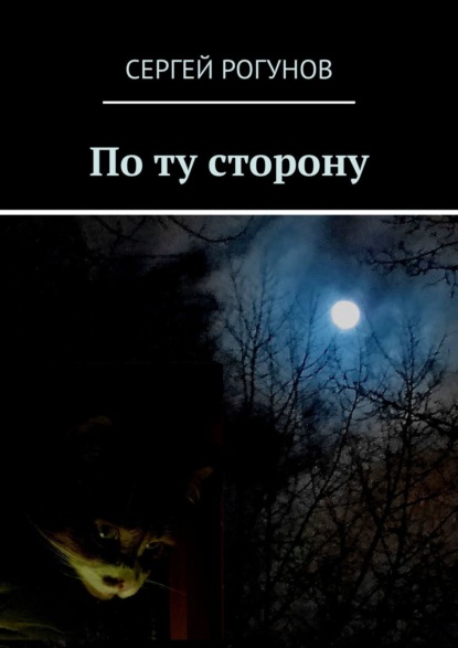 

По ту сторону