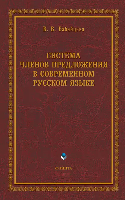 Обложка книги Система членов предложения в современном русском языке, В. В. Бабайцева