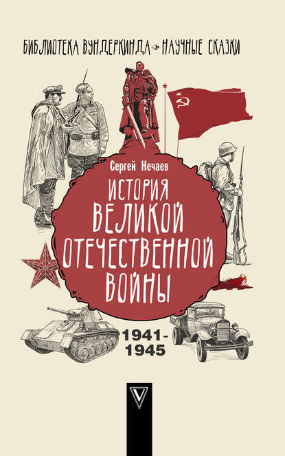 Сергей Нечаев — История Великой Отечественной войны