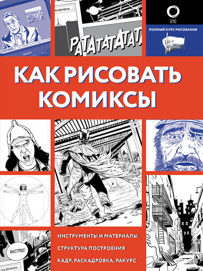 Д. В. Феоктистов - Как рисовать комиксы