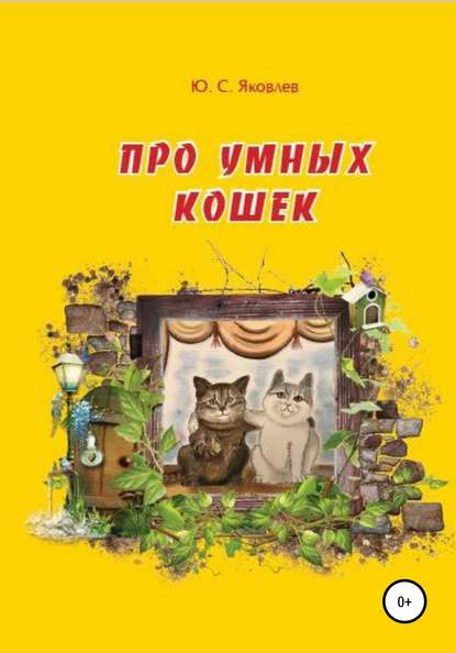 Про умных кошек (Юрий Семёнович Яковлев). 2019г. 