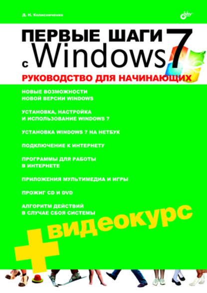 Денис Николаевич Колисниченко - Первые шаги с Windows 7. Руководство для начинающих