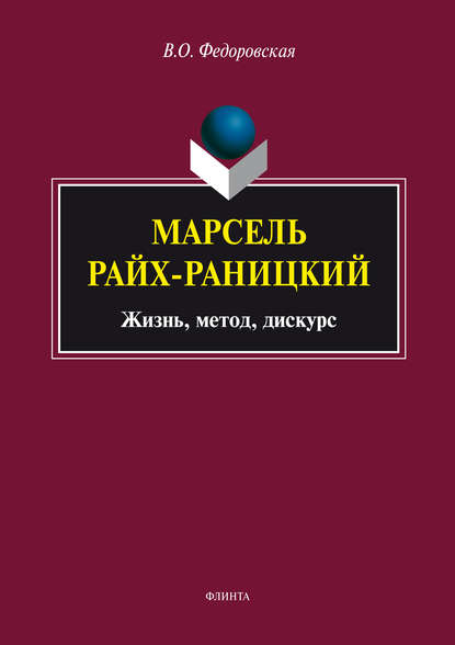 Марсель Райх-Раницкий: жизнь, метод, дискурс