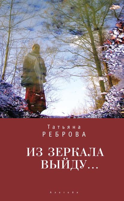 Татьяна Реброва — Из зеркала выйду…