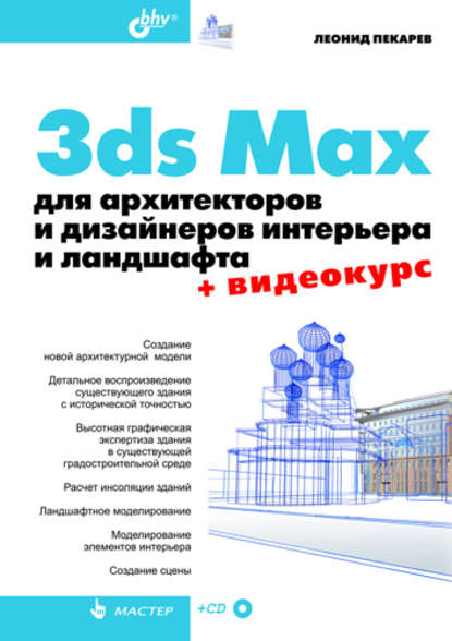 Леонид Пекарев - 3ds Max для архитекторов и дизайнеров интерьера и ландшафта