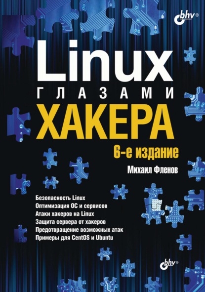 Михаил Фленов — Linux глазами хакера