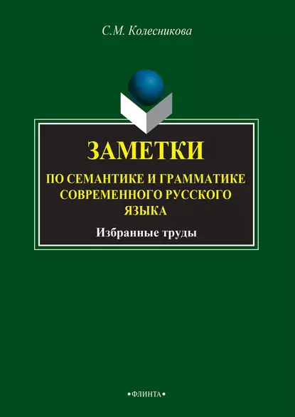 Обложка книги Заметки по семантике и грамматике современного русского языка, С. М. Колесникова