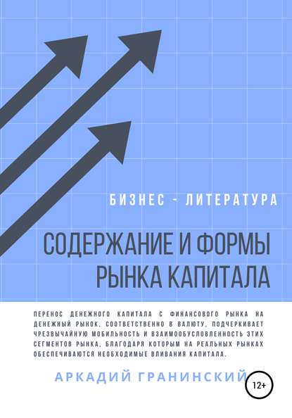 Содержание и формы рынка капитала (Аркадий Владимирович Гранинский). 2020г. 