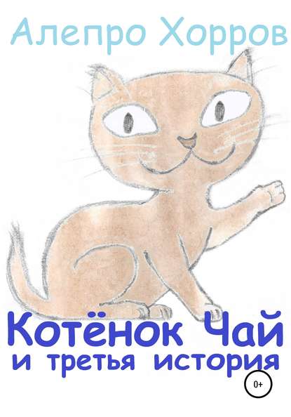 Хорров Алепро Котёнок Чай и третья история