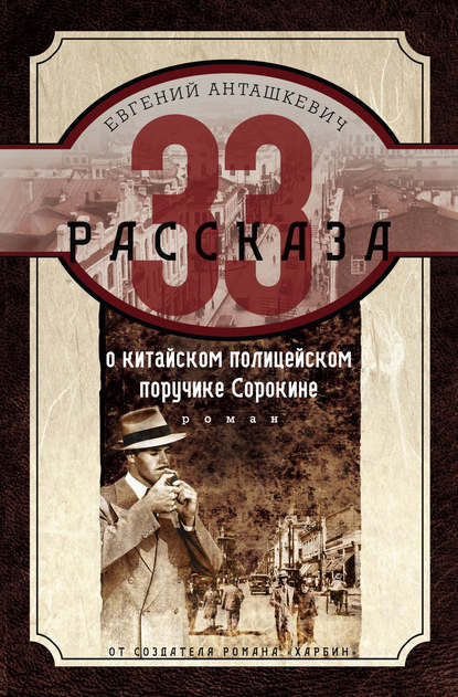 

33 рассказа о китайском полицейском поручике Сорокине