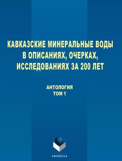 Обложка книги Кавказские Минеральные Воды в описаниях, очерках, исследованиях за 200 лет. Том 1, Антология