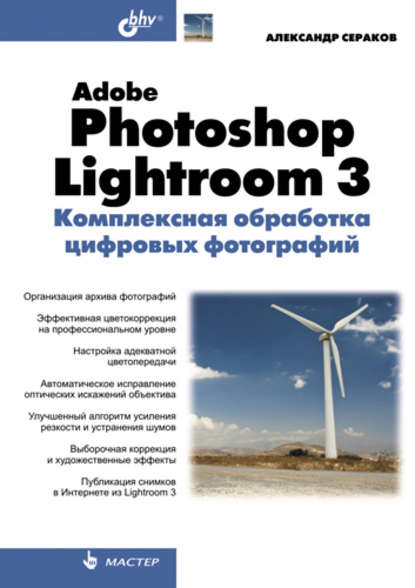 Александр Сераков — Adobe Photoshop Lightroom 3. Комплексная обработка цифровых фотографий