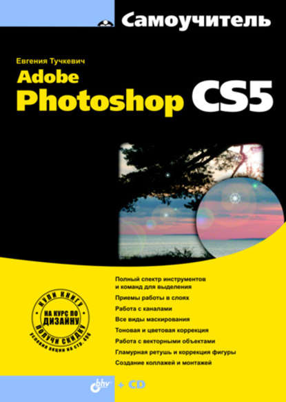 Самоучитель Adobe Photoshop CS5 : Евгения Тучкевич