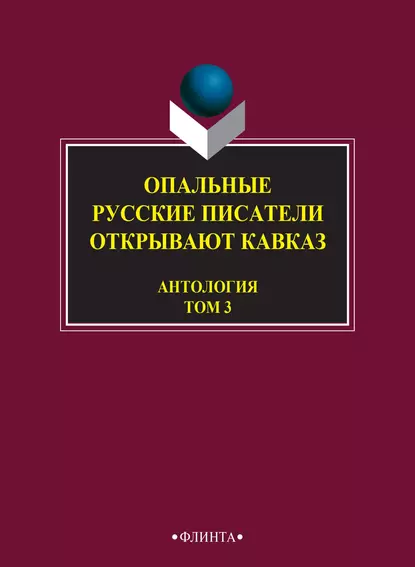 Обложка книги Опальные. Русские писатели открывают Кавказ. Том 3, Антология