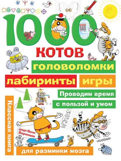 Николай Воронцов - 1000 котов: головоломки, лабиринты, игры