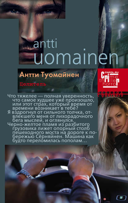 Антти Туомайнен — Целитель