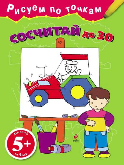 

Сосчитай до 30