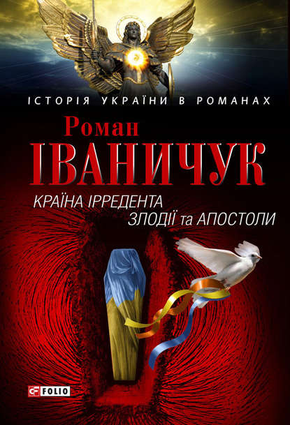 Країна Ірредента. Злодії та Апостоли (збірник) (Роман Іваничук). 2010г. 