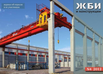 

Журнал «ЖБИ и конструкции» №4/2012