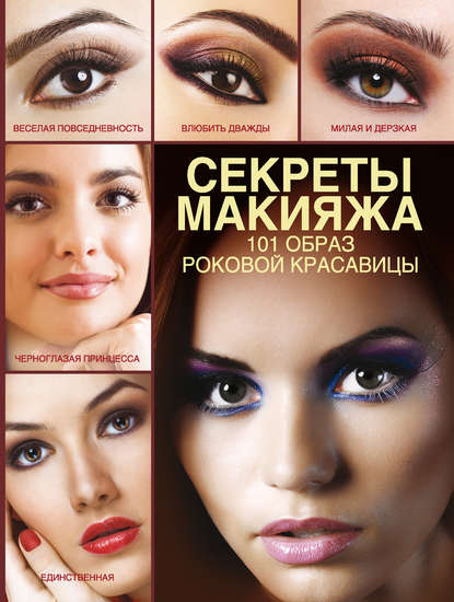Э. А. Пчелкина - Секреты макияжа. 101 образ роковой красавицы