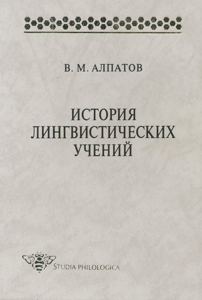 В. Алпатов - История лингвистических учений: учебное пособие