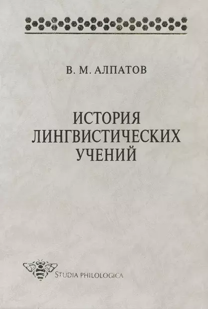 Обложка книги История лингвистических учений: учебное пособие, Владимир Алпатов