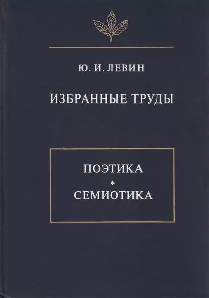 Обложка книги Избранные труды. Поэтика. Семиотика, Юрий Левин