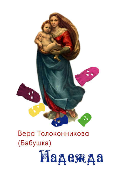 Вера Толоконникова — Надежда