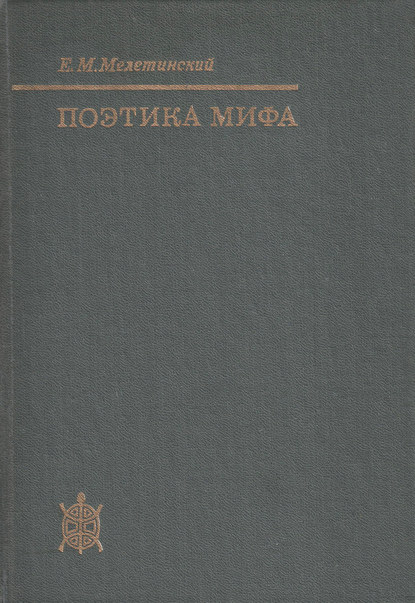 Е. М. Мелетинский — Поэтика мифа