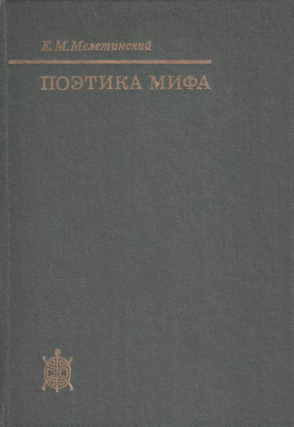 Обложка книги Поэтика мифа, Е. М. Мелетинский