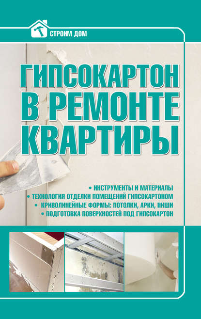 Илья Мельников — Гипсокартон в ремонте квартиры